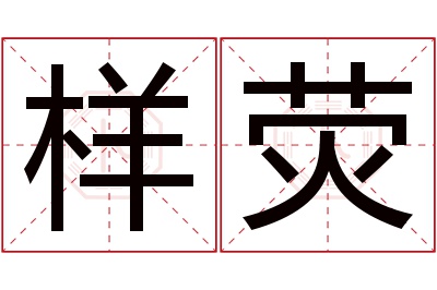 样荧名字寓意