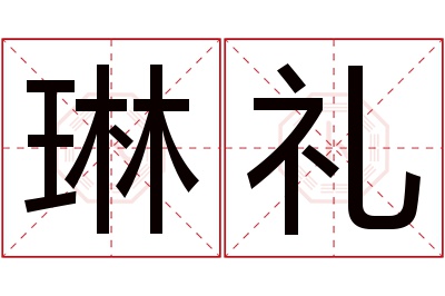 琳礼名字寓意