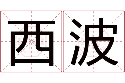 西波名字寓意