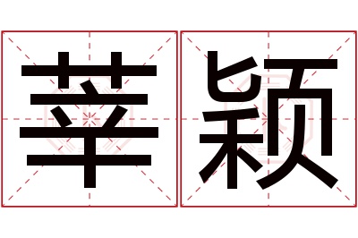 莘颖名字寓意