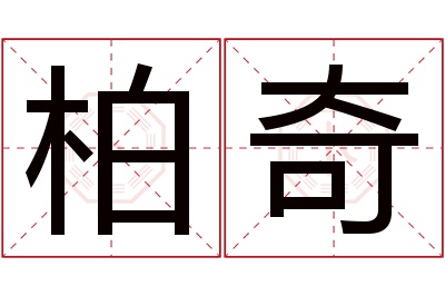 柏奇名字寓意