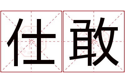 仕敢名字寓意