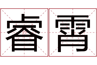 睿霄名字寓意