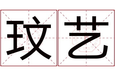 玟艺名字寓意