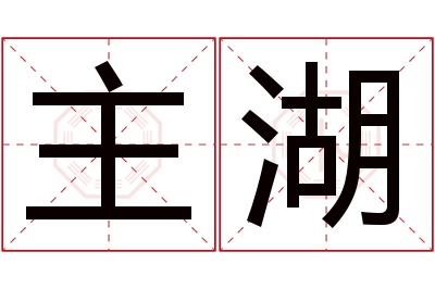 主湖名字寓意