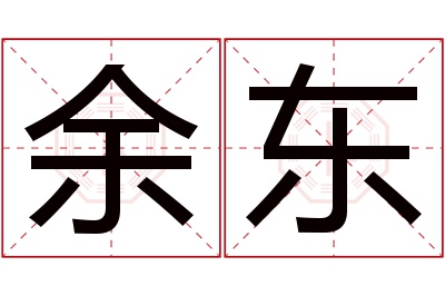 余东名字寓意