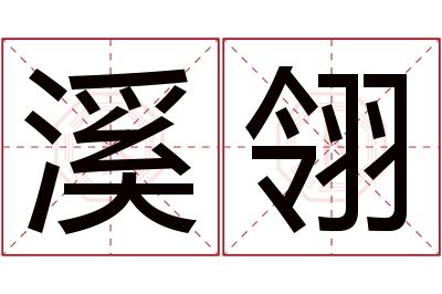 溪翎名字寓意