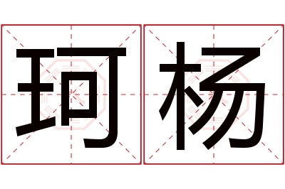 珂杨名字寓意