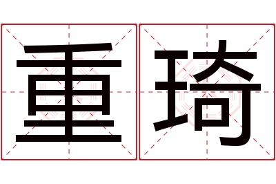 重琦名字寓意