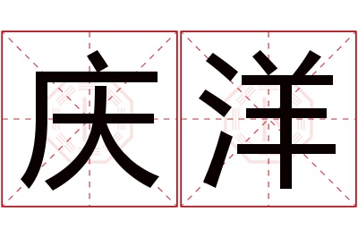 庆洋名字寓意