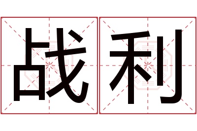 战利名字寓意