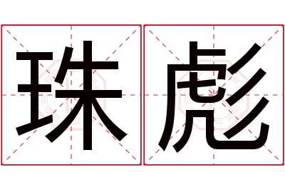 珠彪名字寓意