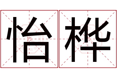 怡桦名字寓意