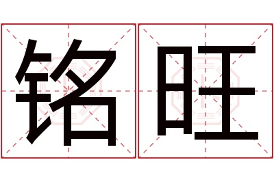 铭旺名字寓意