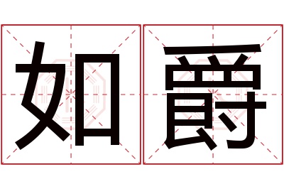 如爵名字寓意