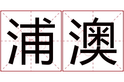 浦澳名字寓意