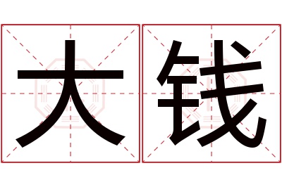 大钱名字寓意