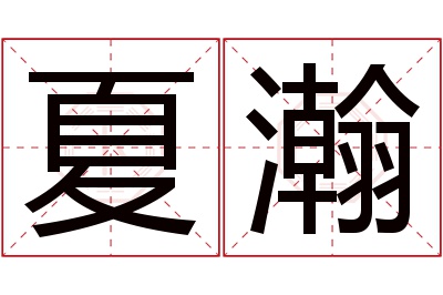 夏瀚名字寓意