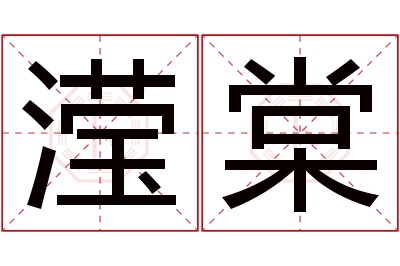 滢棠名字寓意