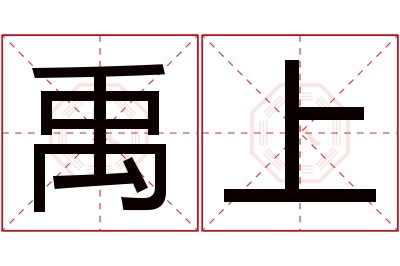 禹上名字寓意