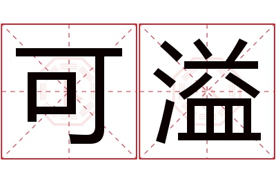可溢名字寓意 可溢名字寓意