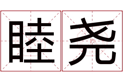 睦尧名字寓意