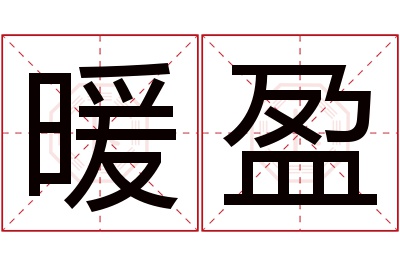 暖盈名字寓意