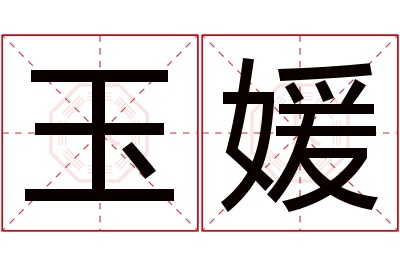 玉媛名字寓意