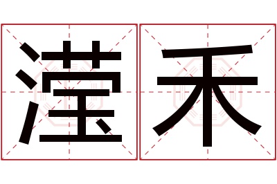 滢禾名字寓意