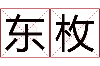 东枚名字寓意