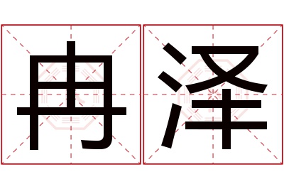 冉泽名字寓意