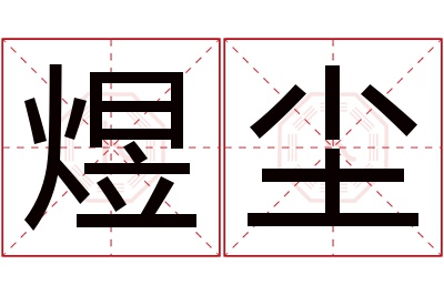 煜尘名字寓意