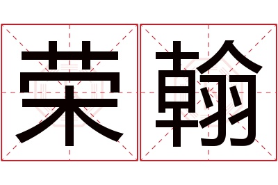 荣翰名字寓意