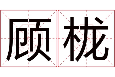 顾栊名字寓意