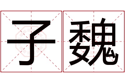 子魏名字寓意