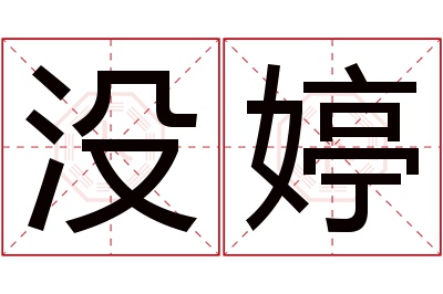 没婷名字寓意