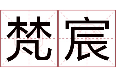 梵宸名字寓意