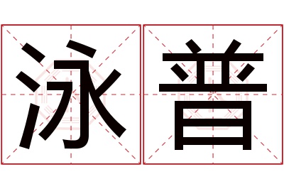 泳普名字寓意