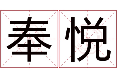 奉悦名字寓意