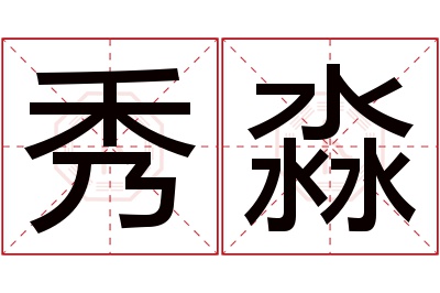 秀淼名字寓意