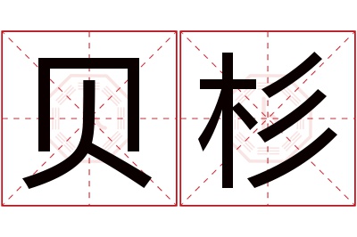 贝杉名字寓意