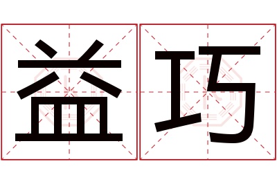 益巧名字寓意