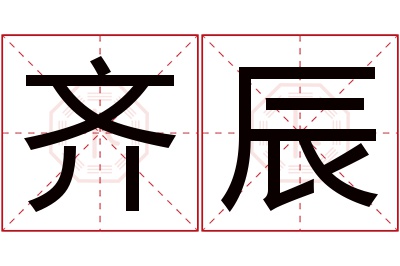 齐辰名字寓意