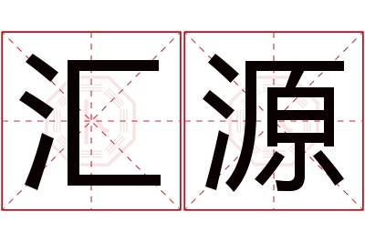 汇源名字寓意