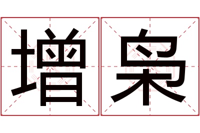 增枭名字寓意 增枭名字寓意