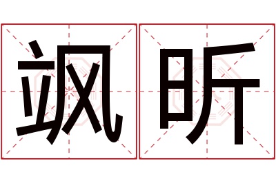 飒昕名字寓意