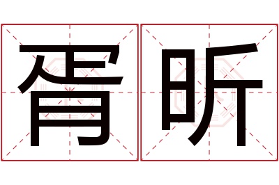 胥昕名字寓意