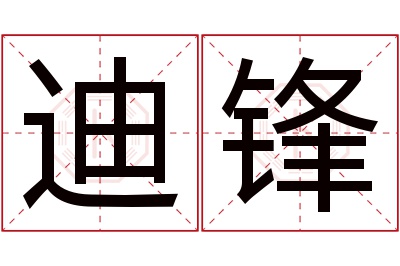 迪锋名字寓意