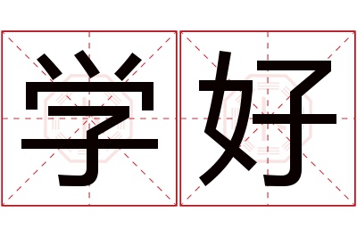 学好名字寓意