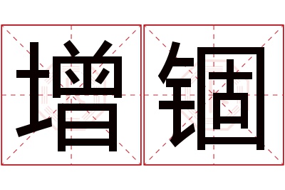 增锢名字寓意